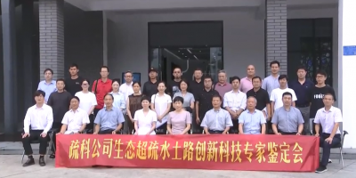 平湖电视台ewin官方网站生态超疏水土路创新技术鉴定会报路