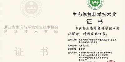ewin官方网站获得生态建复科学技术奖一等奖