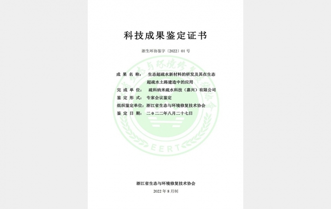 生态超疏水土路创新技术鉴定证书